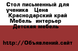 Стол письменный для ученика › Цена ­ 3 300 - Краснодарский край Мебель, интерьер » Детская мебель   